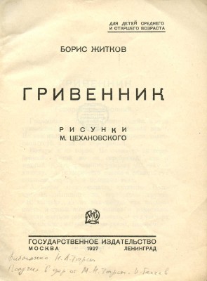 Житков Б. Гривенник / Рис. М. Цехановского. М.; Л.: Гос. изд-во, 1927.